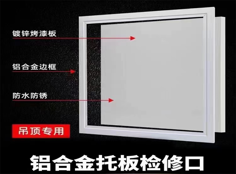 铝合金托板检修口