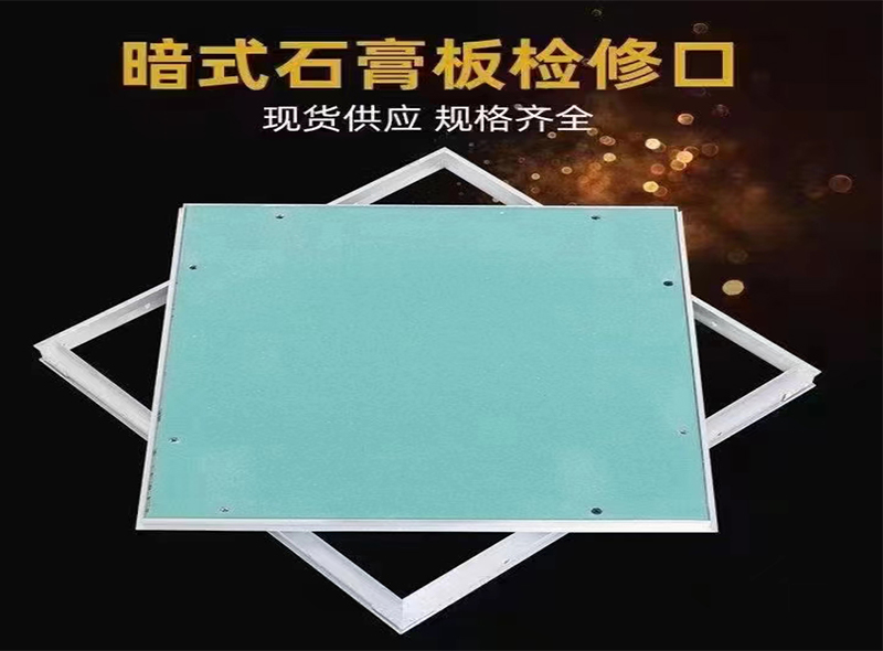 暗藏式石膏板检修口
