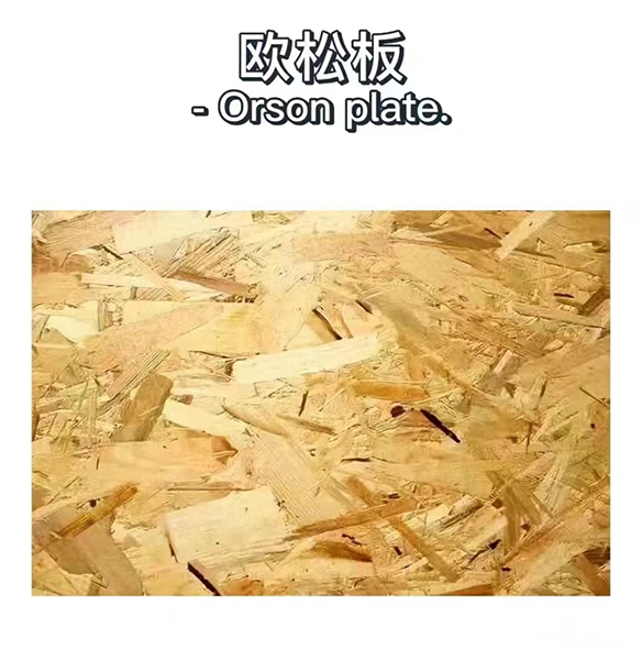 欧松板
